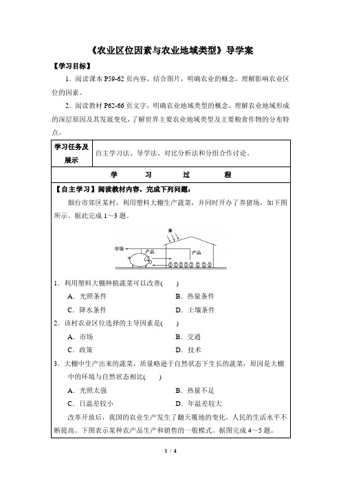 湘教版高一地理必修2_《农业区位因素与农业地域类型》自主探究学案