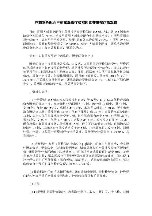 齐刺重灸配合中药熏洗治疗腰椎间盘突出症疗效观察