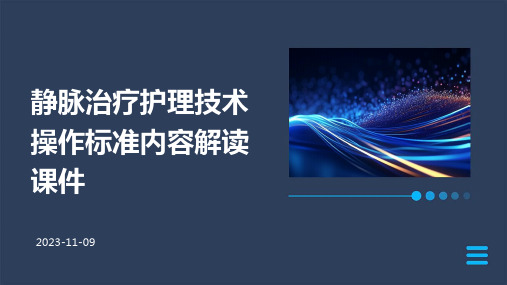 静脉治疗护理技术操作标准内容解读课件