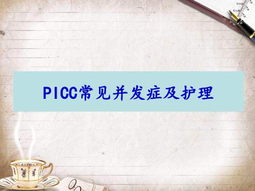 PICC常见并发症及护理课件精选全文