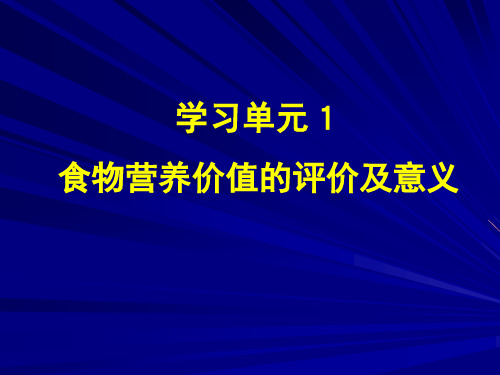 营养学——食物营养价值的评价及意义
