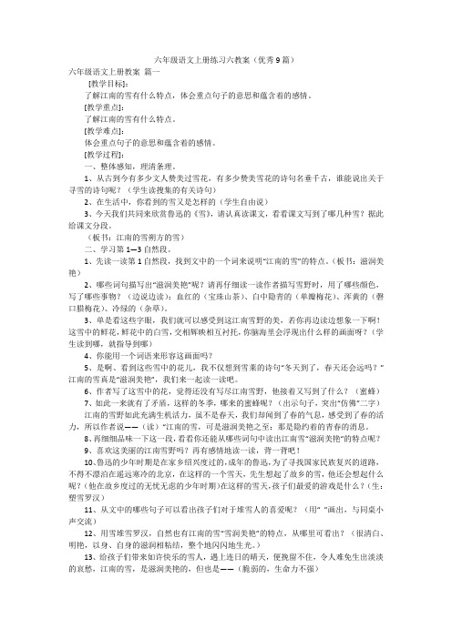 六年级语文上册练习六教案(优秀9篇)