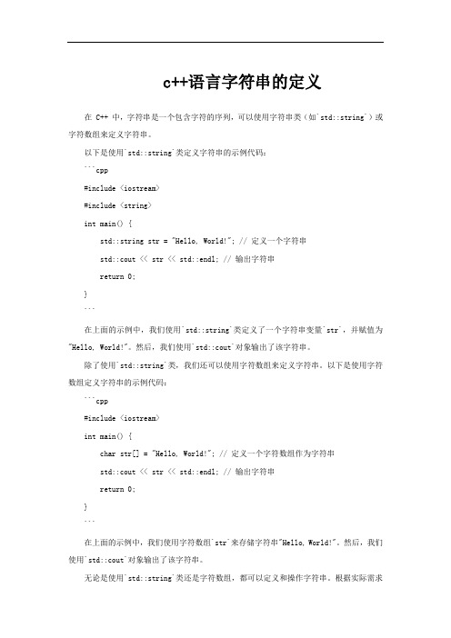 c++语言字符串的定义