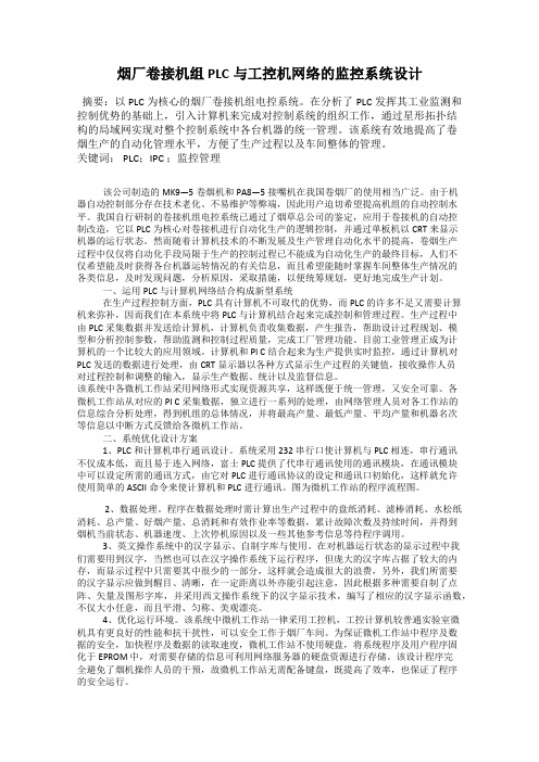 烟厂卷接机组PLC与工控机网络的监控系统设计