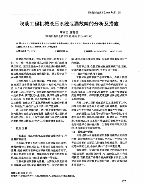 浅谈工程机械液压系统泄漏故障的分析及措施