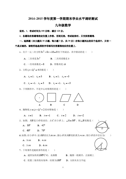 14-15第一学期期末测试九年级数学试题