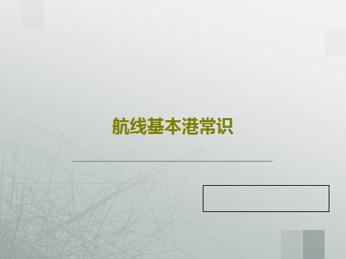 航线基本港常识共29页文档