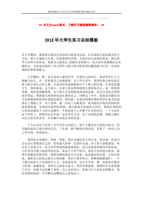 2018-201X年大学生实习总结模板-精选word文档 (2页)