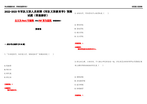 2022-2023年军队文职人员招聘《军队文职教育学》预测试题4(答案解析)