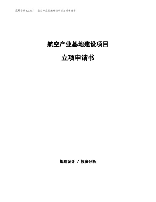 航空产业基地建设项目立项申请书