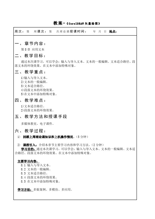 《CorelDRAW X4案例教程》教案(第9次课第8章)