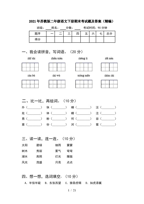 2021年苏教版二年级语文下册期末考试题及答案精编(5套)