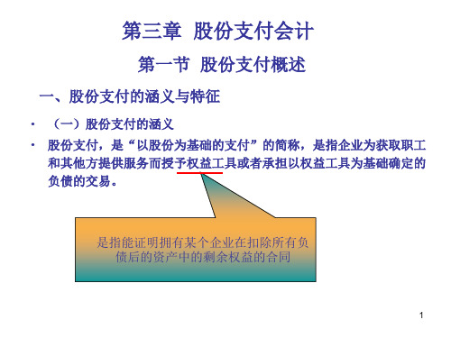 第三章股份支付会计课件.