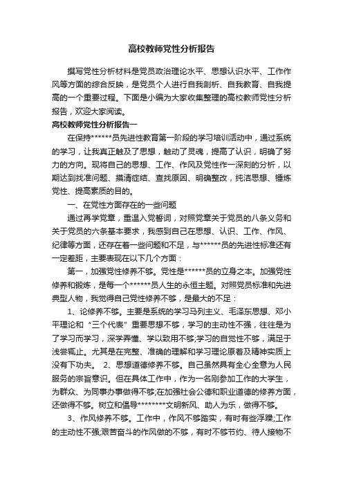 高校教师党性分析报告