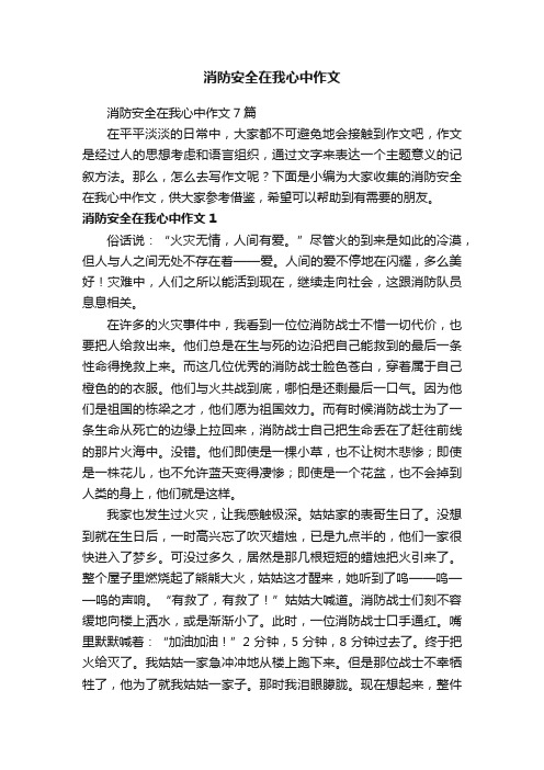 消防安全在我心中作文