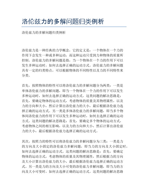 洛伦兹力的多解问题归类例析