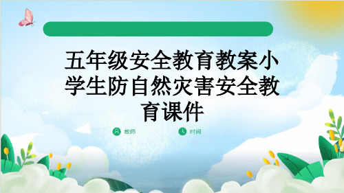 五年级安全教育教案小学生防自然灾害安全教育课件