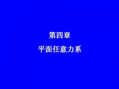 第四章、平面任意力系