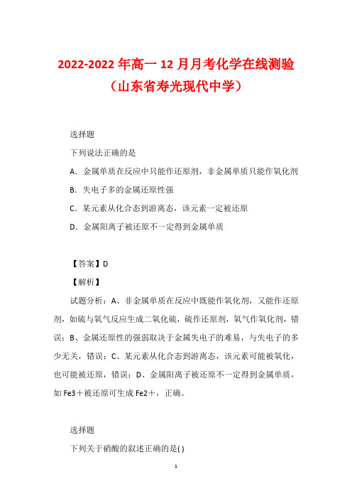 2022-2022年高一12月月考化学在线测验(山东省寿光现代中学)