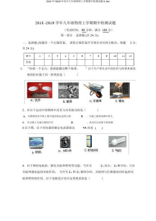 2018年-2019年初中九年级物理上学期期中检测试题3.doc