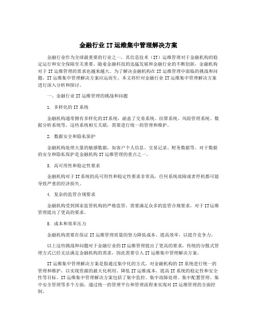 金融行业IT运维集中管理解决方案