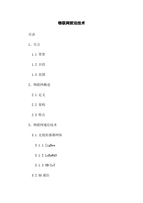 物联网前沿技术