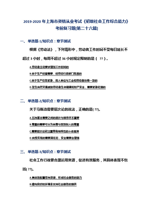 2019-2020年上海市资格从业考试《初级社会工作综合能力》考前复习题[第二十六篇]