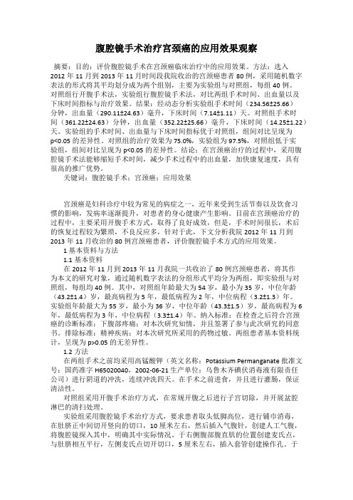 腹腔镜手术治疗宫颈癌的应用效果观察