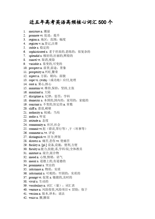 近五年高考英语高频核心词汇500个