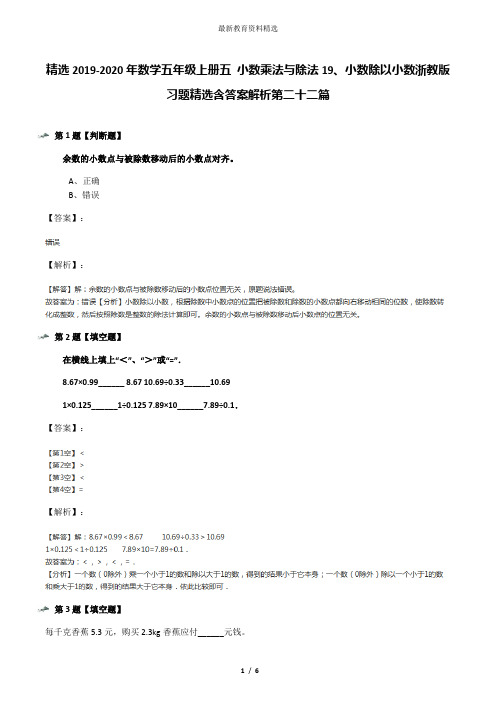 精选2019-2020年数学五年级上册五 小数乘法与除法19、小数除以小数浙教版习题精选含答案解析第二十二篇