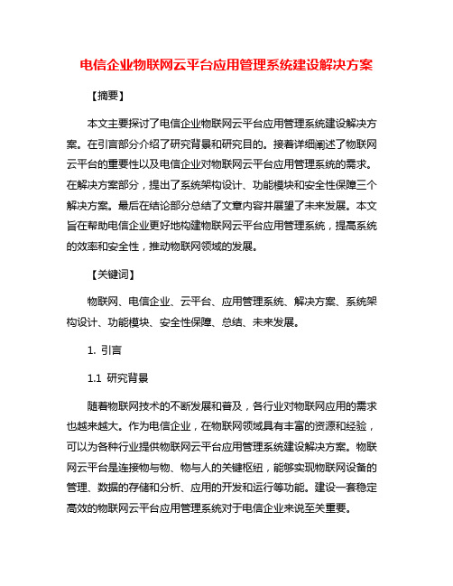 电信企业物联网云平台应用管理系统建设解决方案