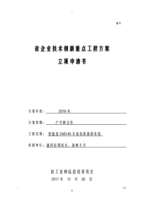 辽宁省企业技术创新重点项目计划立项申请书