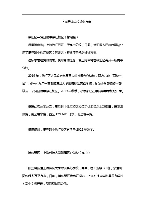 上海新建学校规划方案