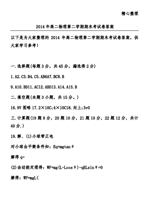 2014年高二物理第二学期期末考试卷答案