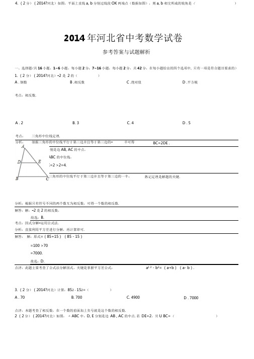 2014年河北省中考数学试题及答案解析版.