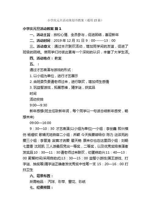 小学庆元旦活动策划书教案(通用15篇)