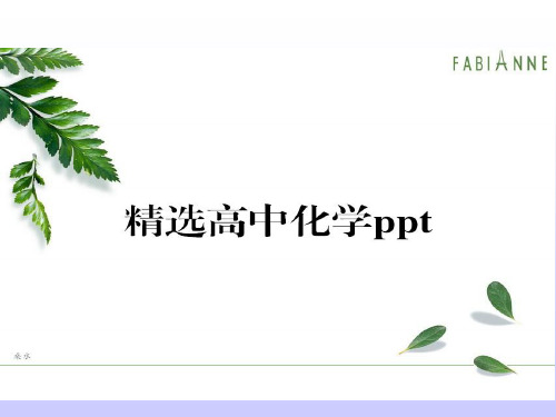 人教版高中化学选修四课件01-1化学反应中的能量变化(ppt).pptx