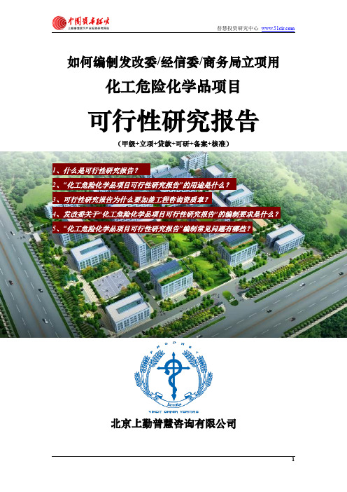 如何编制发改委立项用化工危险化学品项目可行性研究报告(甲级-发改委-经信委-商务局-备案-核准)