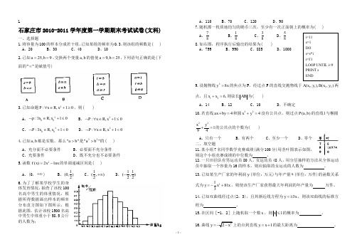 石家庄市2010-2011学年度第一学期期末考试试卷(文科)