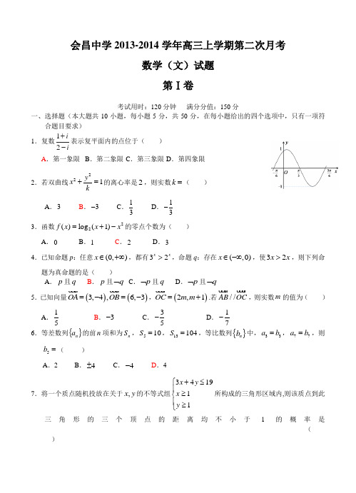 江西省会昌中学2013-2014学年高三上学期第二次月考数学(文)试题及答案