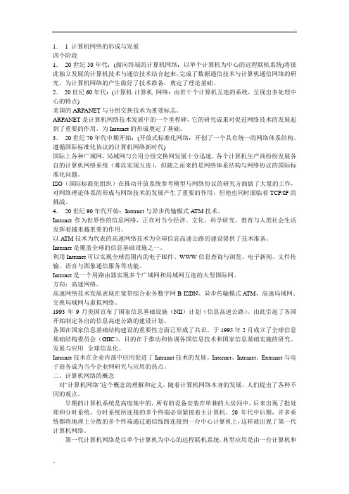 1计算机网络形成和发展历程