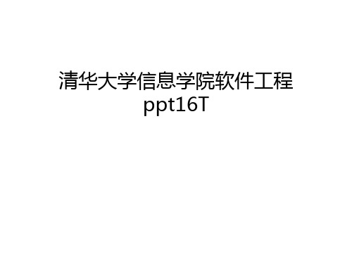 【管理资料】清华大学信息学院软件工程ppt16T汇编