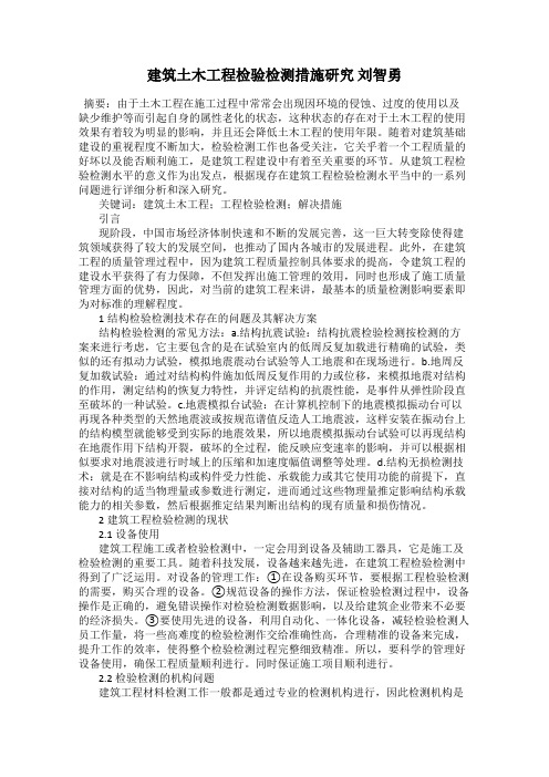 建筑土木工程检验检测措施研究 刘智勇