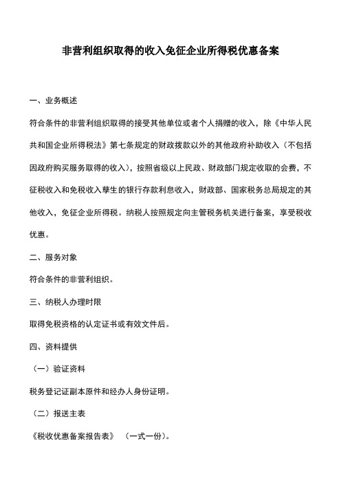 会计实务:非营利组织取得的收入免征企业所得税优惠备案
