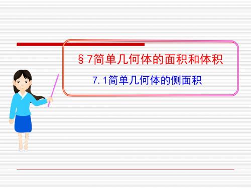 北师大版高中数学必修二课件1.7.1简单几何体的侧面积