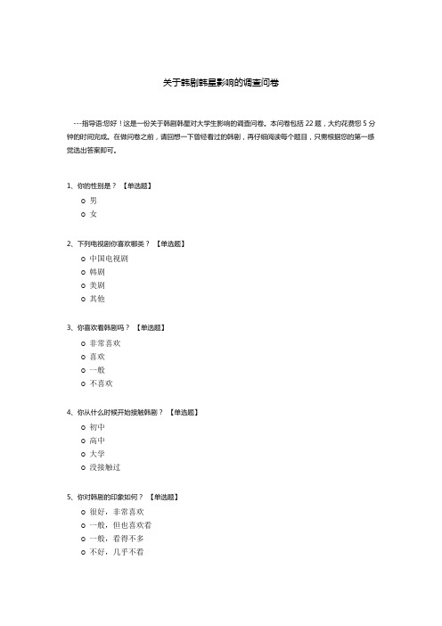 关于韩剧韩星影响的调查问卷