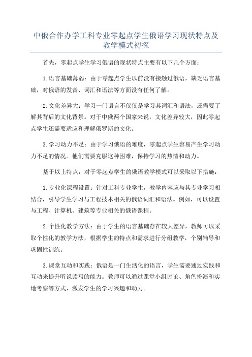 中俄合作办学工科专业零起点学生俄语学习现状特点及教学模式初探