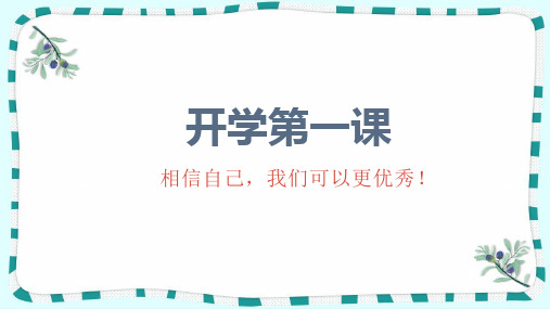 统编版语文五年级上册-春季开学第一课-教学课件(多篇)