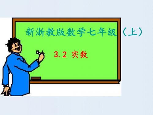 浙教版七年级上册3.2 实数(共30张PPT)