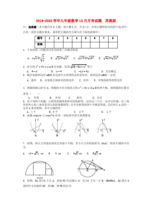 2019-2020学年九年级数学12月月考试题  苏教版